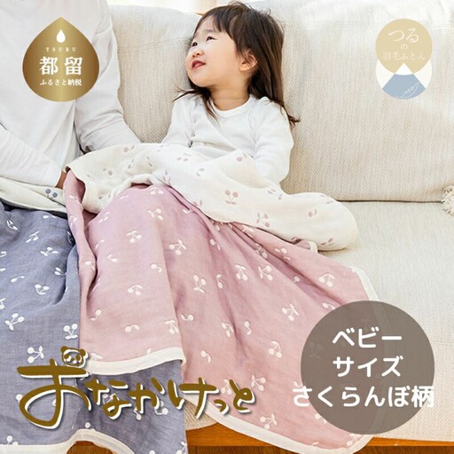 ベビーサイズ【HanzamCocoa】 おなかけっと（6重ガーゼ）（70×100cm）さくらんぼミスティーピンク