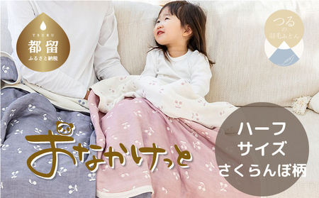 ハーフサイズ【HanzamCocoa】おなかけっと（６重ガーゼ）（100×140cm）さくらんぼミスティーピンク