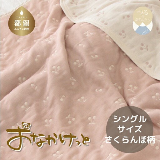 シングルサイズ【HanzamCocoa】 おなかけっと（6重ガーゼ）（140×190cm） さくらんぼピンクグレージュ