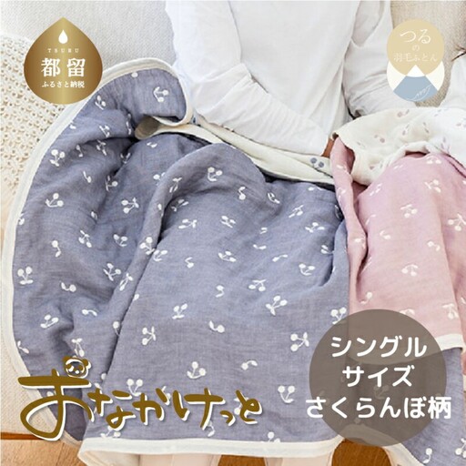 シングルサイズ【HanzamCocoa】 おなかけっと（6重ガーゼ）（140×190cm） さくらんぼアッシュネイビー