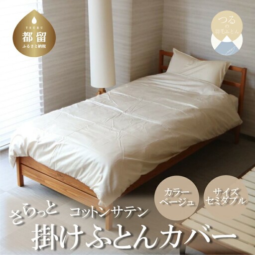 コットンサテンさらっと掛けふとんカバー　＜セミダブルサイズ＞　【ベージュ】