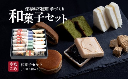 ならや自慢の手づくり和菓子セット｜ならや 和菓子 どら焼き 最中 もなか