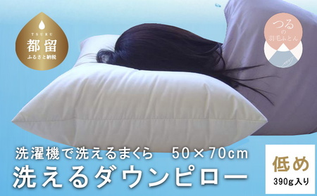 【低め】洗えるダウンピロー（50cmX70cm 390g入り）羽毛 まくら 洗濯可能