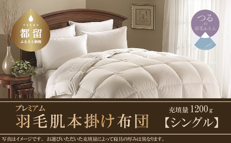 【掛け布団】羽毛掛け布団プレミアム（シングル：150cm×210cm）ポーランド産ホワイトマザーグースダウン９５％【サンモト】布団 10,220円
