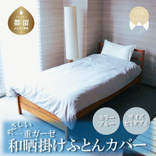 一重ガーゼやさしい和晒掛けふとんカバー　セミダブルサイズ　ブルー