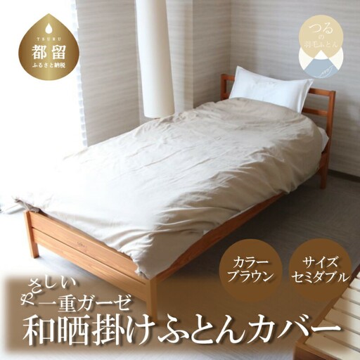 一重ガーゼやさしい和晒掛けふとんカバー　セミダブルサイズ　ブラウン