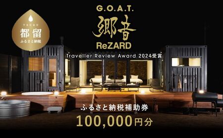 聖地「サウナしきじ」の笹野美紀恵がプロデュースしたサウナ付きのプライベート施設 【郷音-G.O.A.T.- by ReZARD】ふるさと納税宿泊補助券 100,000 円分