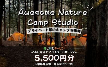 「オーサム・ネイチャー・キャンプ・スタジオ」プライベート貸切キャンプ利用券 5,500円分 7,700円