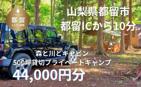 「オーサム・ネイチャー・キャンプ・スタジオ」プライベート貸切キャンプ利用券 44,000円分