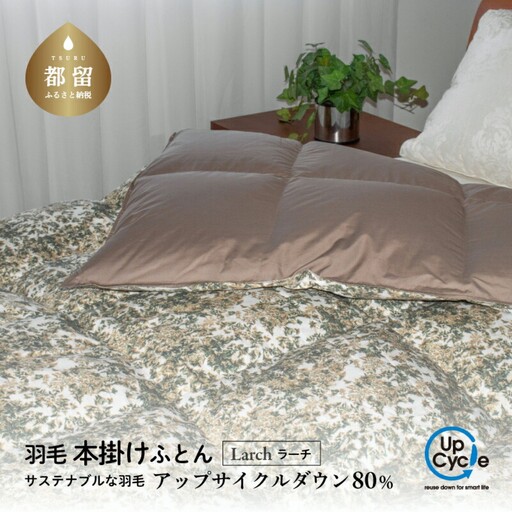 【富士新幸謹製】「サステナブルな羽毛布団」シングル 本掛けふとん［ラーチ］ アップサイクルダウン　本掛け 掛け布団 ふとん 布団 シングル 来客用  羽毛ふとん 羽毛 本掛けふとん　アップサイクルダウン　サステナブル