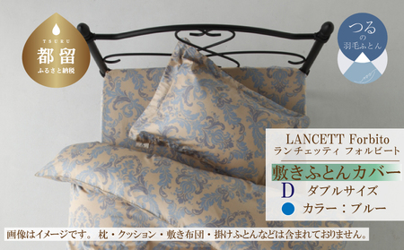 LANCETTIランチェッティForbitoフォルビート 敷カバー【D(ダブル)サイズ】【ブルー】【日本製】　寝具　しきふとんカバー　シーツ　敷きふとんダブルカバー　ダブルシーツ　綿１００パーセント