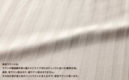 SatinStripeサテンストライプ 昼夜サテン BOXシーツ【Q(クイーン)サイズ】【ベージュ】【日本製】　寝具　シーツ　クイーンシーツ　クイーンボックスシーツ　クイーンBOXシーツ　綿１００パーセント