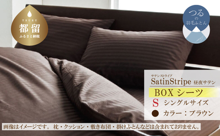 SatinStripeサテンストライプ 昼夜サテン BOXシーツ【S(シングル)サイズ】【ブラウン】【日本製】　寝具　シーツ　ボックスシーツ