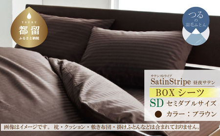 SatinStripeサテンストライプ 昼夜サテン BOXシーツ【SD(セミダブル)サイズ】【ブラウン】【日本製】　寝具　シーツ　ボックスシーツ　セミダブル　セミダブルシーツ