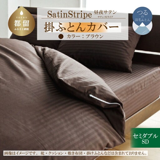 SatinStripeサテンストライプ 昼夜サテン 掛カバー【SD(セミダブル)サイズ】【ブラウン】【日本製】　寝具　布団カバー　ふとんカバー　掛布団カバー　セミダブル　かけカバー　セミダブル布団カバー