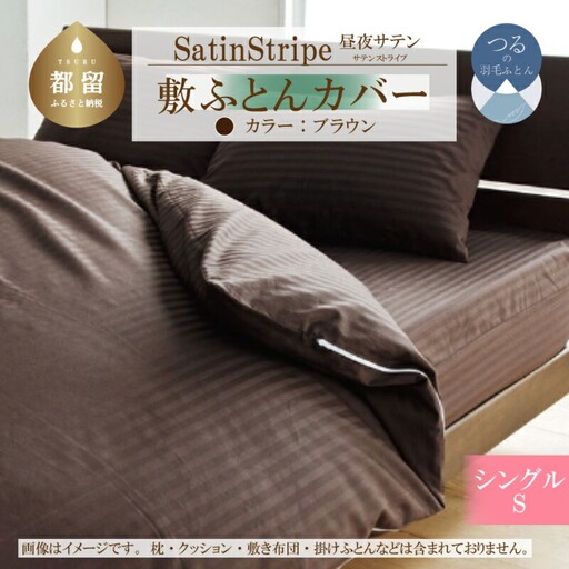 SatinStripeサテンストライプ 昼夜サテン 敷カバー【S(シングル)サイズ】【ブラウン】【日本製】　寝具　布団カバー　敷きカバー　カバー　敷布団カバー 10,500円