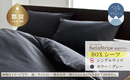 SatinStripeサテンストライプ 昼夜サテン BOXシーツ【S(シングル)サイズ】【グレー】【日本製】　寝具　BOXシーツ　綿１００パーセント