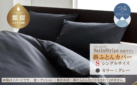 SatinStripeサテンストライプ 昼夜サテン 掛カバー【S(シングル)サイズ】【グレー】【日本製】　寝具　布団カバー　ふとんカバー　掛布団カバー