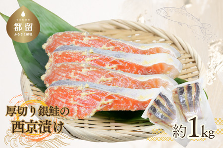 厚切り銀鮭の西京漬け（7～10枚程度　計約1Kg）　西京漬け　鮭　銀鮭　シャケ　サケ　魚　 サーモン