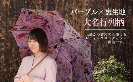 【数量限定】ほぐし織りの洋傘 　59cm　８本骨(パープル×裏生地　大名行列柄) かさ　カサ　傘　雨具　おしゃれ　