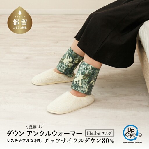 【富士新幸謹製】「サステナブルな羽毛」アンクルウォーマー［エルブ］ アップサイクルダウン｜レッグウォーマー・ショート丈　ダウン　足首　羽毛