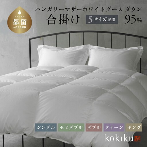 kokiku キング 羽毛布団【合掛け】ハンガリーマザーホワイトグース ダウン95％　羽毛　ダウン　ダウン布団　ダウンふとん　キング布団　キングふとん　合いがけ