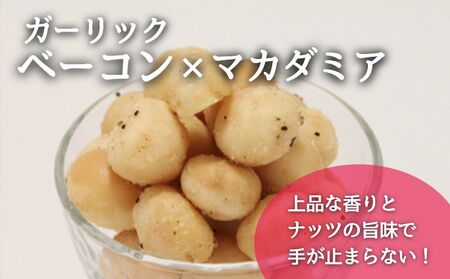 【フレーバーナッツ】（マカダミア ガーリックベーコン） ｜ナッツ 
