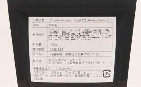 【フレーバーナッツ】（マカダミア ガーリックベーコン） ｜ナッツ 