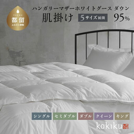 kokiku ダブル 羽毛布団【肌掛け（ダウンケット）】ハンガリーマザーホワイトグース ダウン95％　寝具　ふとん　布団　羽毛　ダウン　羽毛ふとん　ダウン布団　ダブル　肌かけ　肌掛け　ダブル肌掛け　ダブル肌かけ