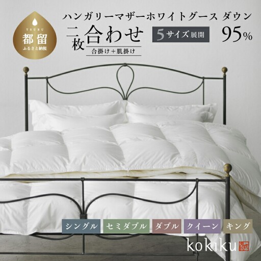 kokiku クイーン 羽毛布団【二枚合わせ】ハンガリーマザーホワイトグース ダウン95％　寝具　羽毛　ダウン　ダウン布団　ダウンふとん　クイーン布団　クイーンふとん
