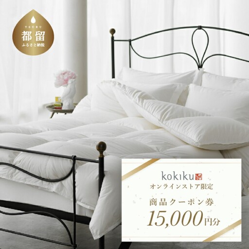 kokiku オンラインストア クーポン券 15,000円分　クーポン　商品券　オンライン