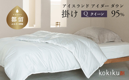 kokiku クイーン アイダー×GIZA 羽毛布団【掛け】アイスランドアイダー ダウン95％　寝具　羽毛ふとん　ダウン布団　ダウンふとん　クイーン布団　クイーンふとん　