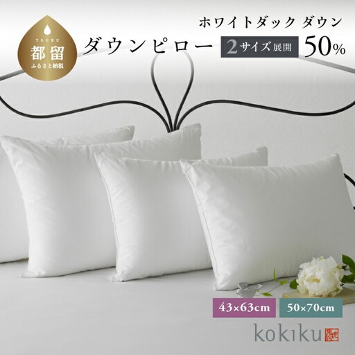 kokiku 50×70cm ダウンピロー ゆったりサイズ　 寝具　枕　まくら　ダウン枕　ダウンまくら　フェザー