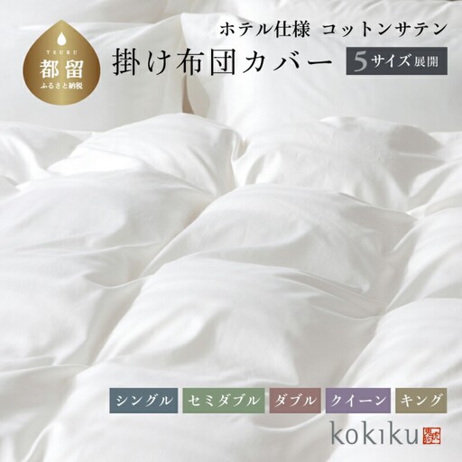 kokiku セミダブル 掛け布団カバー コットンサテン【ホテル仕様】　寝具　布団カバー　ふとんカバー　かけカバー　掛けカバー　セミダブル布団カバー　セミダブルふとんカバー　セミダブル掛けカバー　セミダブルかけカバー　綿１００パーセント