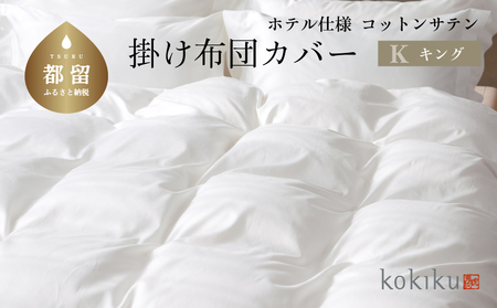 kokiku キング 掛け布団カバー コットンサテン【ホテル仕様】　寝具　布団カバー　ふとんカバー　かけカバー　掛けカバー　キング掛けカバー　キングかけカバー　綿１００パーセント　