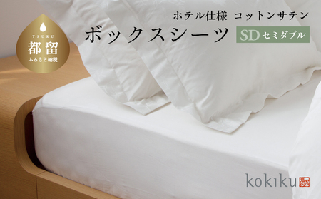 kokiku セミダブル ボックスシーツ コットンサテン【ホテル仕様】寝具　シーツ　BOXシーツ　セミダブルシーツ　セミダブル　綿１００パーセント
