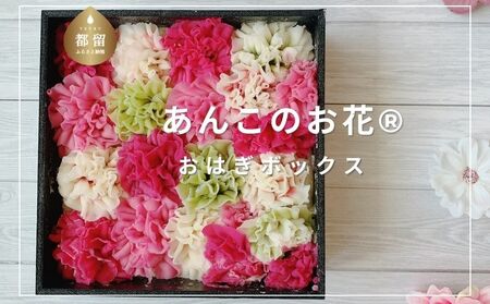 あんこのお花R?おはぎボックス　あんこ おはぎ 和 和スイーツ スイーツ 贈答 プレゼント 贈り物