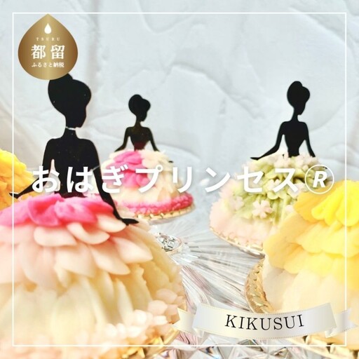 おはぎプリンセスR