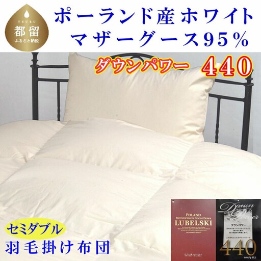 羽毛布団 セミダブル 羽毛布団 ポーランド産マザーグース95％ 羽毛布団 ダウンパワー440 羽毛掛け布団 本掛羽毛布団 国内羽毛布団 寝具 高級羽毛布団 羽毛布団