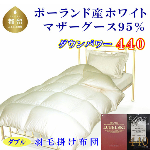 羽毛ふとん ダブル ポーランド産マザーグース95%ダウンパワー4４0 1９0×210cm羽毛掛け布団