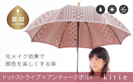 【槙田商店】晴雨兼用長傘 Kirie　ドットとストライプ　アンティークボルドー 10,500円