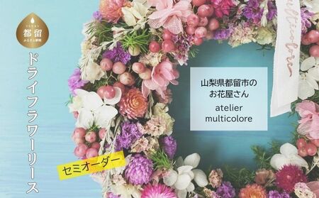 【 セミオーダー 】ドライフラワーリース | ドライフラワー リース おしゃれ お祝い 可愛い 華やか プレゼント 贈り物 贈答品 上品