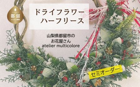 【セミオーダー】ドライフラワーハーフリース | ドライフラワー リース おしゃれ お祝い 可愛い 華やか プレゼント 贈り物 贈答品 上品