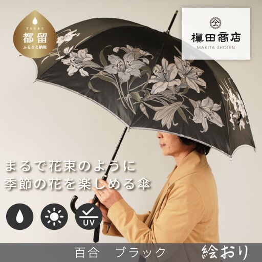 【槙田商店】晴雨兼用長傘　絵おり　百合　クロ