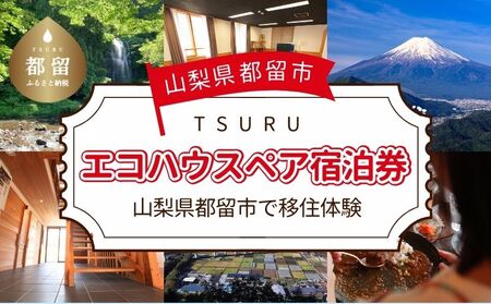 都留市エコハウスで移住体験　宿泊券（ペア）　1枚