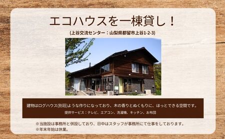 都留市エコハウスで移住体験 宿泊券(1名様)1枚