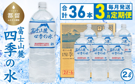 【3ヶ月定期便】富士山麓 四季の水 / 2L×6本×6箱 計36本・ミネラルウォーター 水 災害備蓄用 防災用 非常時保存用