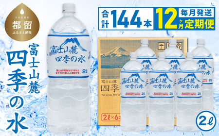 【12ヶ月定期便】富士山麓 四季の水 / 2L×6本×24箱 計144本　・ミネラルウォーター 水　災害備蓄用　防災用　非常時保存用