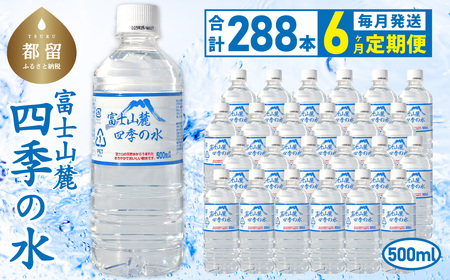 【6ヶ月定期便】富士山麓 四季の水 / 500ml×24本×12箱 計288本　・ミネラルウォーター  水　災害備蓄用　防災用　非常時保存用