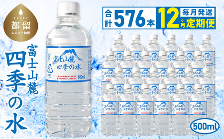 【12ヶ月定期便】富士山麓 四季の水 / 500ml×24本×24箱 計576本　・ミネラルウォーター 水　災害備蓄用　防災用　非常時保存用 